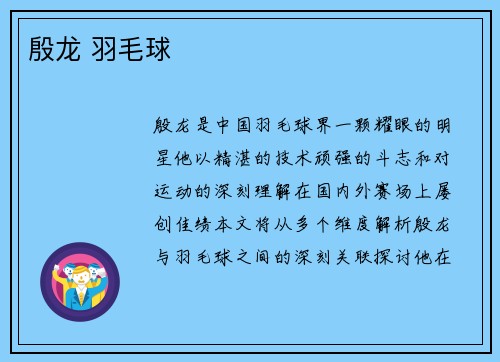 殷龙 羽毛球
