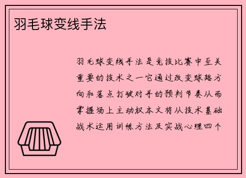羽毛球变线手法