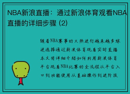 NBA新浪直播：通过新浪体育观看NBA直播的详细步骤 (2)