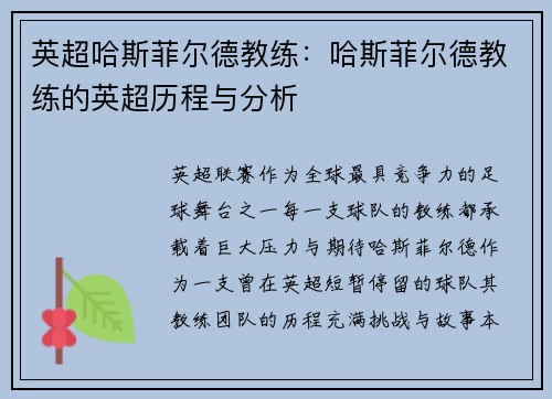 英超哈斯菲尔德教练：哈斯菲尔德教练的英超历程与分析