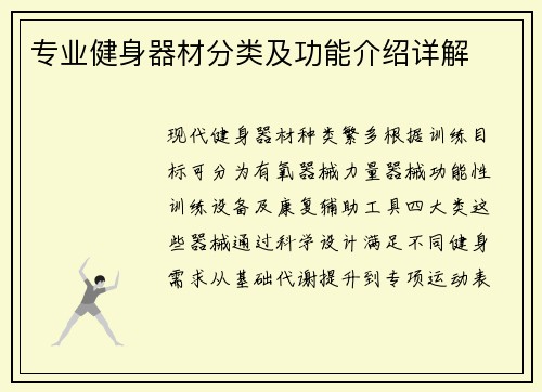 专业健身器材分类及功能介绍详解