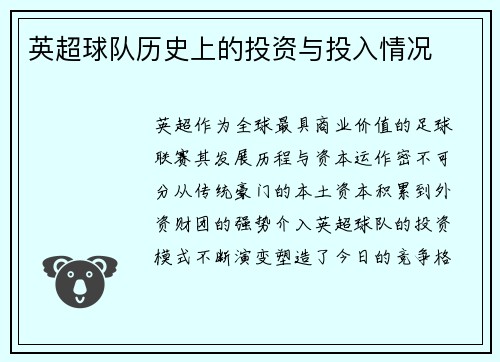 英超球队历史上的投资与投入情况