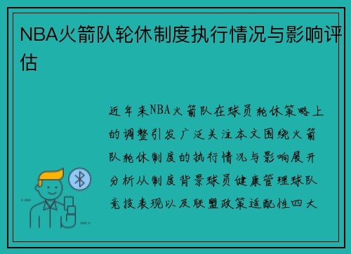 NBA火箭队轮休制度执行情况与影响评估