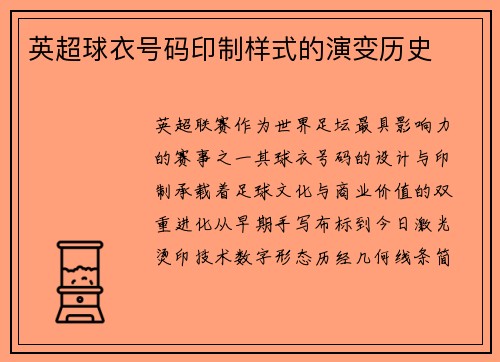 英超球衣号码印制样式的演变历史