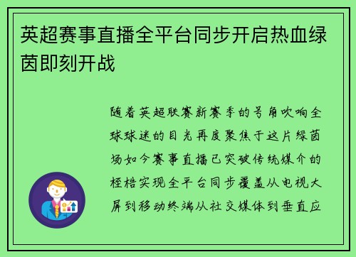 英超赛事直播全平台同步开启热血绿茵即刻开战
