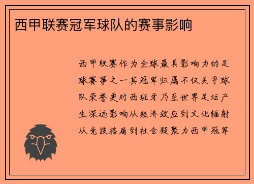 西甲联赛冠军球队的赛事影响
