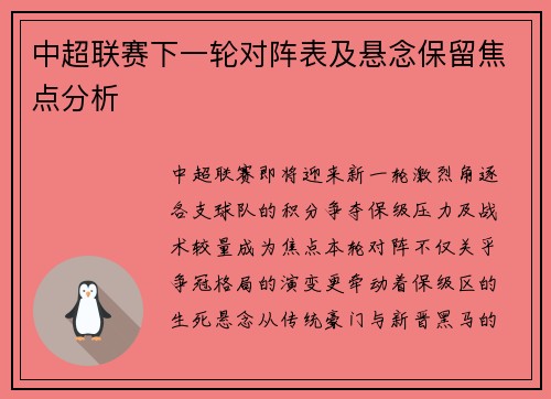 中超联赛下一轮对阵表及悬念保留焦点分析