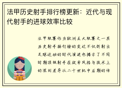 法甲历史射手排行榜更新：近代与现代射手的进球效率比较