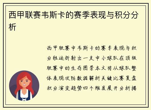 西甲联赛韦斯卡的赛季表现与积分分析