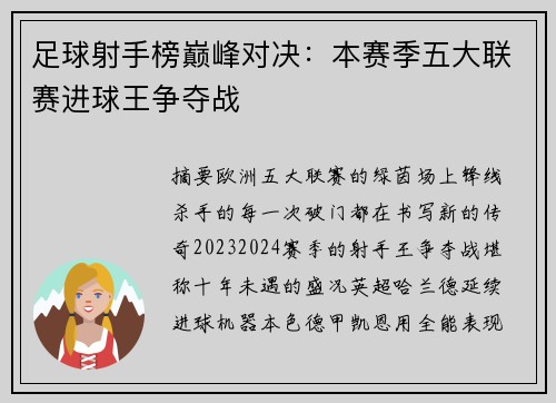 足球射手榜巅峰对决：本赛季五大联赛进球王争夺战
