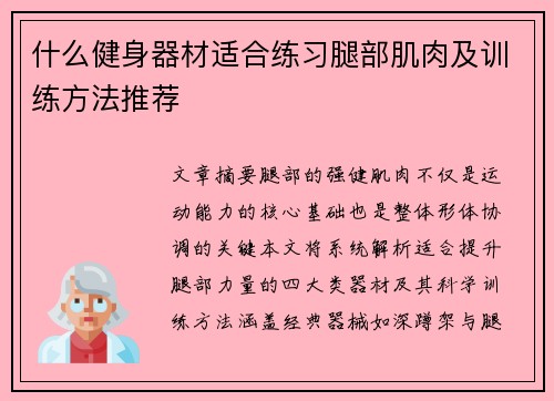 什么健身器材适合练习腿部肌肉及训练方法推荐
