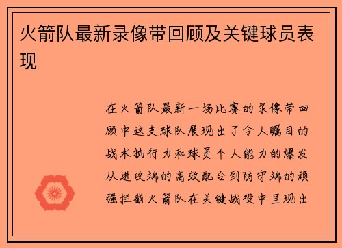 火箭队最新录像带回顾及关键球员表现