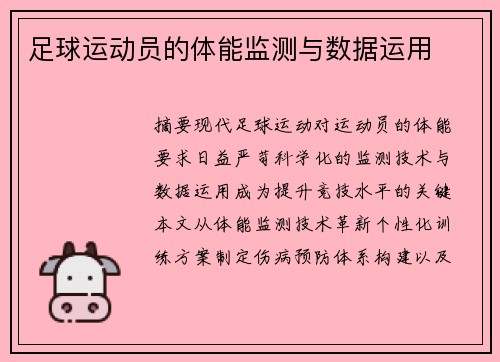 足球运动员的体能监测与数据运用