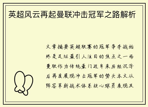 英超风云再起曼联冲击冠军之路解析