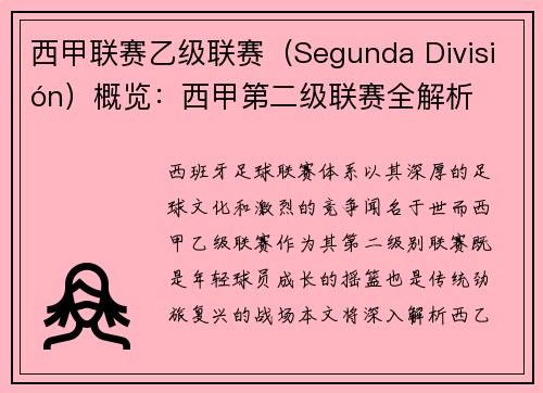 西甲联赛乙级联赛（Segunda División）概览：西甲第二级联赛全解析