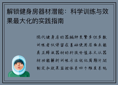 解锁健身房器材潜能：科学训练与效果最大化的实践指南