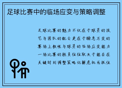 足球比赛中的临场应变与策略调整
