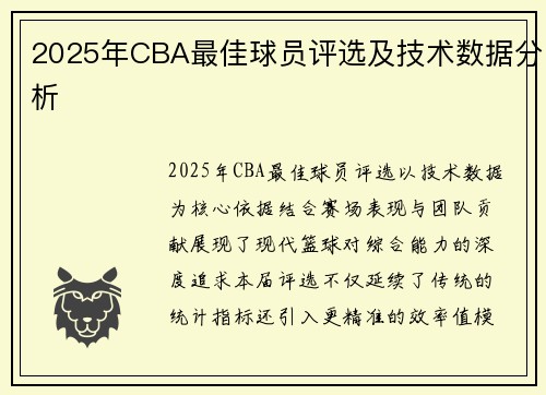 2025年CBA最佳球员评选及技术数据分析