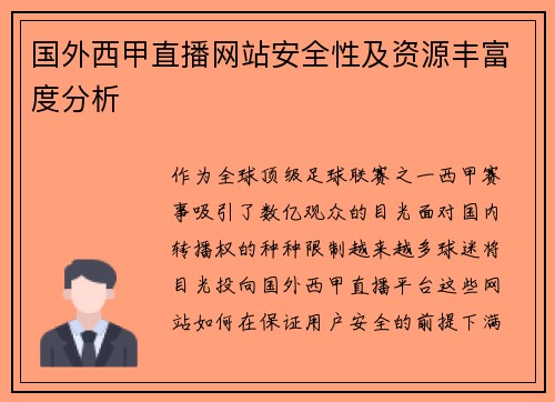 国外西甲直播网站安全性及资源丰富度分析