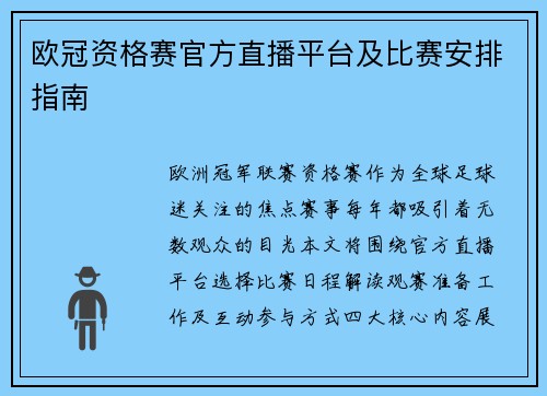 欧冠资格赛官方直播平台及比赛安排指南