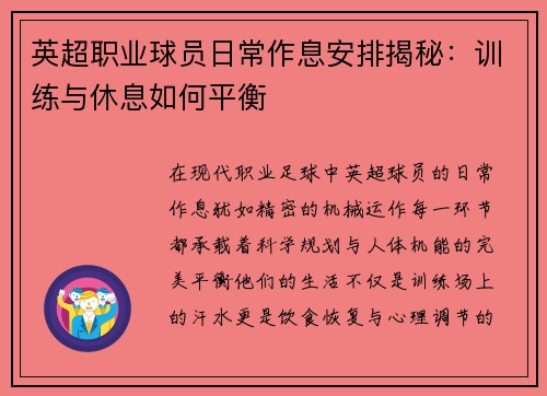 英超职业球员日常作息安排揭秘：训练与休息如何平衡