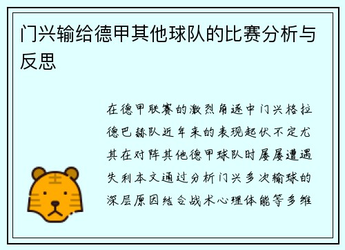 门兴输给德甲其他球队的比赛分析与反思