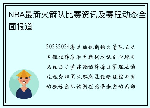 NBA最新火箭队比赛资讯及赛程动态全面报道