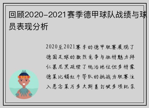 回顾2020-2021赛季德甲球队战绩与球员表现分析