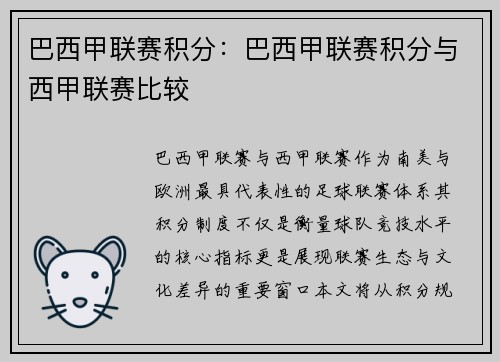 巴西甲联赛积分：巴西甲联赛积分与西甲联赛比较