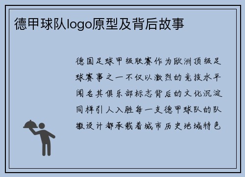 德甲球队logo原型及背后故事