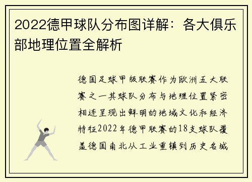 2022德甲球队分布图详解：各大俱乐部地理位置全解析