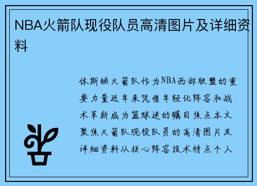 NBA火箭队现役队员高清图片及详细资料