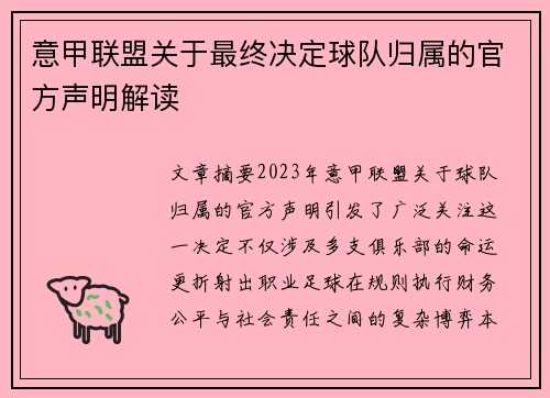 意甲联盟关于最终决定球队归属的官方声明解读