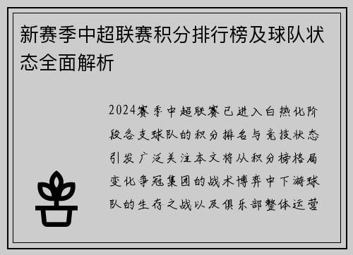 新赛季中超联赛积分排行榜及球队状态全面解析