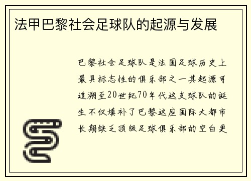 法甲巴黎社会足球队的起源与发展