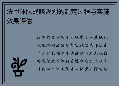 法甲球队战略规划的制定过程与实施效果评估