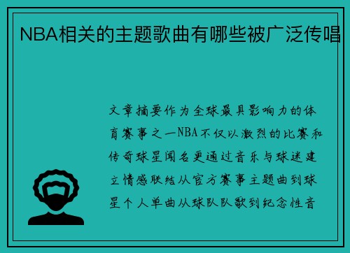 NBA相关的主题歌曲有哪些被广泛传唱
