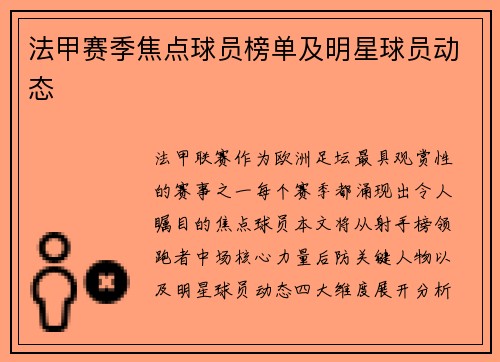 法甲赛季焦点球员榜单及明星球员动态