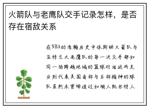 火箭队与老鹰队交手记录怎样，是否存在宿敌关系