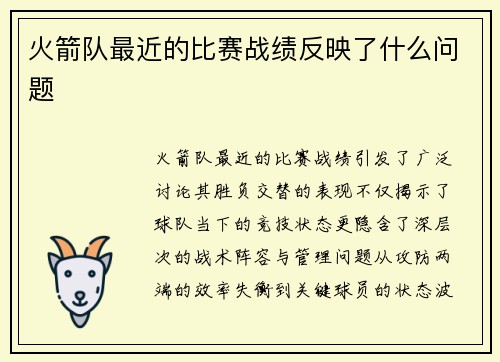 火箭队最近的比赛战绩反映了什么问题