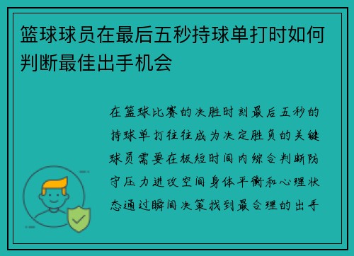 篮球球员在最后五秒持球单打时如何判断最佳出手机会