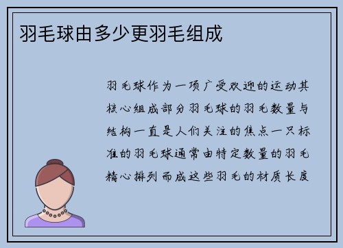 羽毛球由多少更羽毛组成