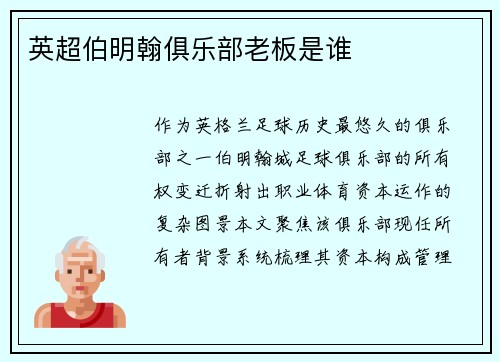 英超伯明翰俱乐部老板是谁