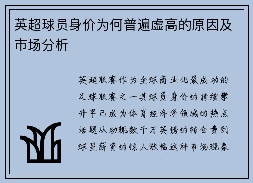 英超球员身价为何普遍虚高的原因及市场分析