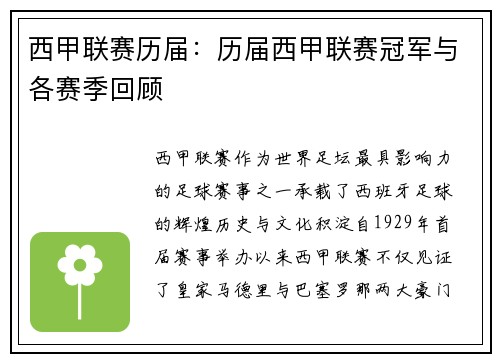 西甲联赛历届：历届西甲联赛冠军与各赛季回顾
