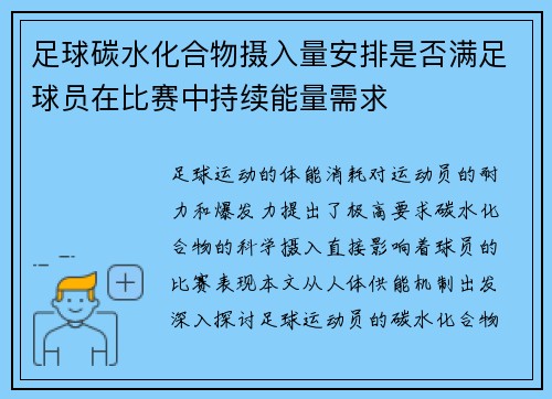足球碳水化合物摄入量安排是否满足球员在比赛中持续能量需求