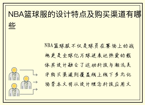 NBA篮球服的设计特点及购买渠道有哪些