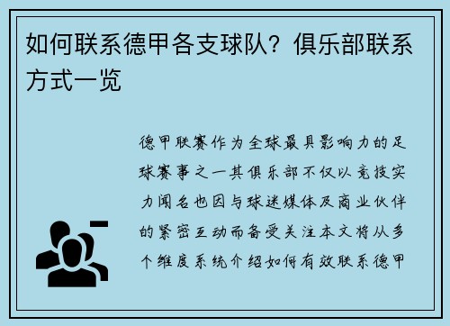 如何联系德甲各支球队？俱乐部联系方式一览