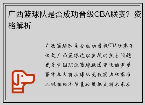 广西篮球队是否成功晋级CBA联赛？资格解析