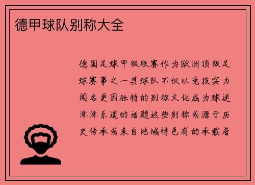 德甲球队别称大全
